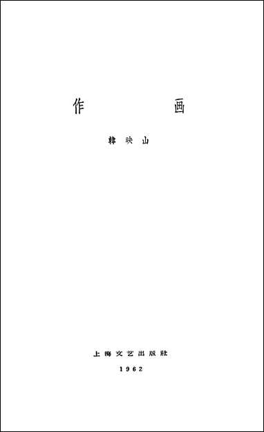 作画 上海文艺出版社上海 [作画]