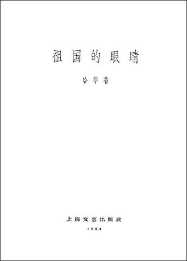 祖国的眼睛 上海文艺出版社上海 [祖国的眼睛]