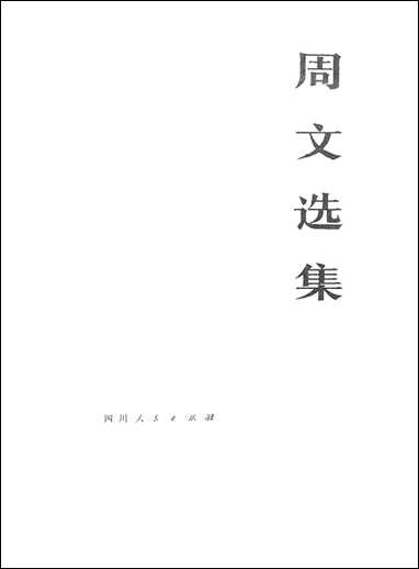 周文选集_上_卷 四川人民出版社成都 [周文选集]