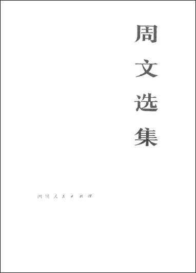 周文选集_下_卷 四川人民出版社成都 [周文选集]