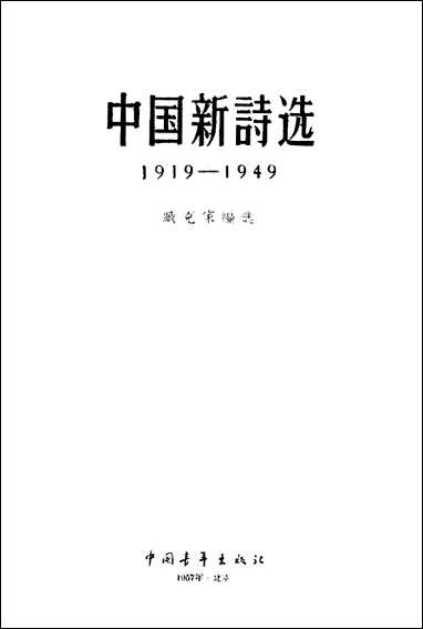 中国新诗选1919-1949 中国青年出版社北京