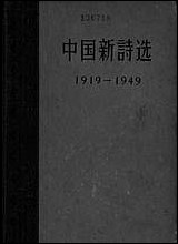 中国新诗选1919-1949 中国青年出版社北京