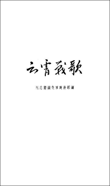 云霄战歌福建人民出版社福州 [云霄战歌]