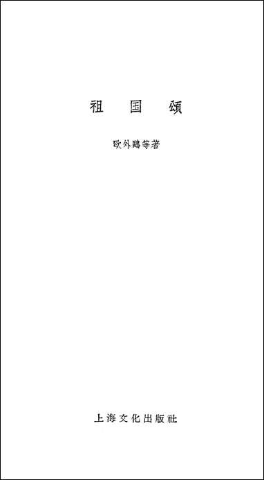 祖国颂上海文化出版社上海 [祖国颂]