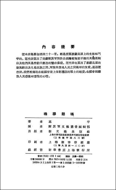 珠穆朗玛进军西藏诗集新文艺出版社上海 [珠穆朗玛进军西藏诗集新]