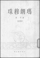 珠穆朗玛进军西藏诗集新文艺出版社上海 [珠穆朗玛进军西藏诗集新]