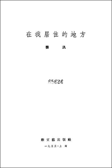 在我居住的地方新文艺出版社上海 [在我居住的地方新]