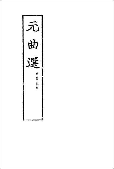 元曲选一 文学古籍刊行社北京 [元曲选]