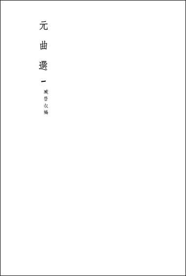 元曲选一 文学古籍刊行社北京 [元曲选]