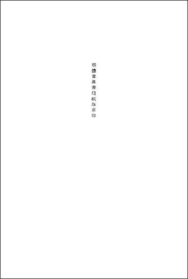 元曲选一 文学古籍刊行社北京 [元曲选]