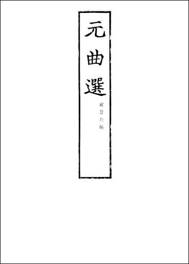 元曲选二 文学古籍刊行社北京 [元曲选]