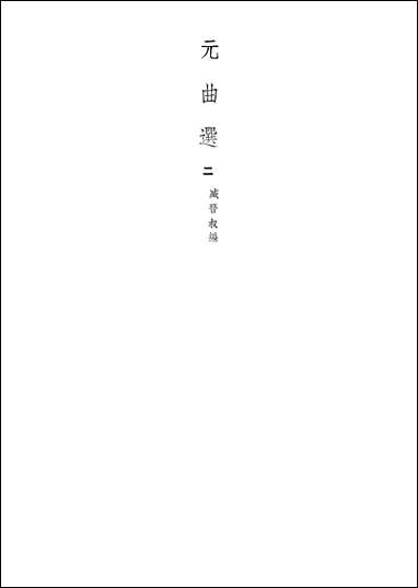 元曲选二 文学古籍刊行社北京 [元曲选]