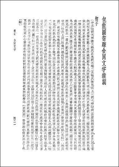 元曲选二 文学古籍刊行社北京 [元曲选]