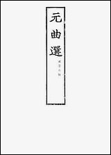 元曲选二 文学古籍刊行社北京 [元曲选]