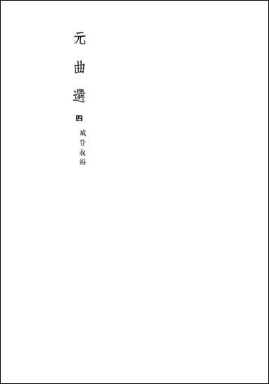 元曲选四 文学古籍刊行社北京 [元曲选]