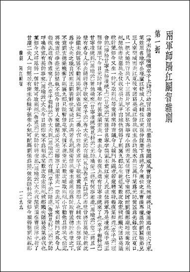 元曲选四 文学古籍刊行社北京 [元曲选]