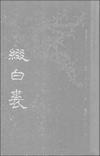 缀白裘一 中华书局北京 [缀白裘]