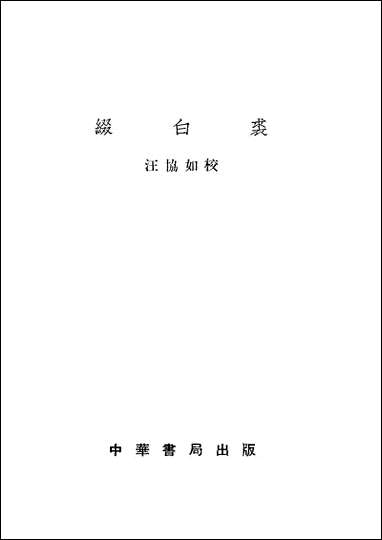 缀白裘一 中华书局北京 [缀白裘]