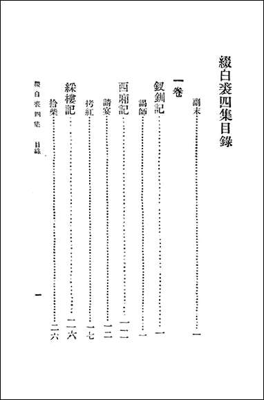 缀白裘二 中华书局北京 [缀白裘]