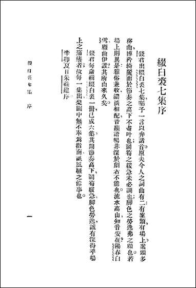 缀白裘三 中华书局北京 [缀白裘]