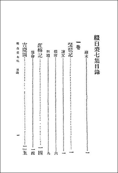 缀白裘三 中华书局北京 [缀白裘]