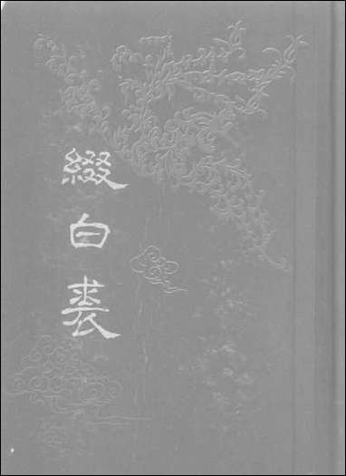 缀白裘四 中华书局北京 [缀白裘]