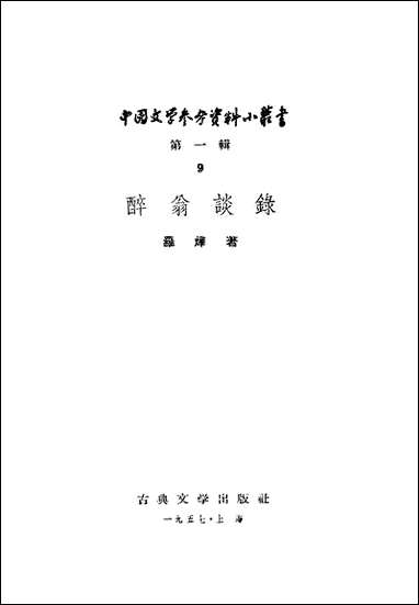 醉翁谈录古典文学出版社北京 [醉翁谈录古典]