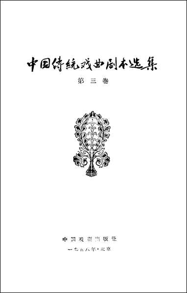 中国传统戏曲剧本选集第_三卷 中国戏剧出版社北京 [中国传统戏曲剧本选集]