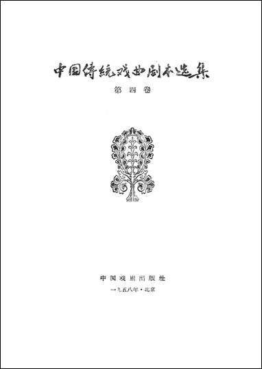 中国传统戏曲剧本选集第_四卷 中国戏剧出版社北京 [中国传统戏曲剧本选集]