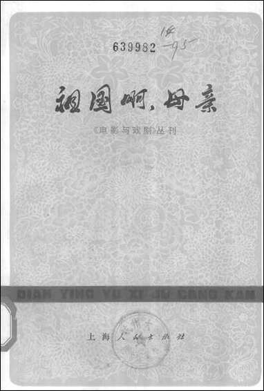 祖国啊母亲 上海人民出版社上海 [祖国啊母亲]