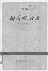 祖国啊母亲 上海人民出版社上海 [祖国啊母亲]