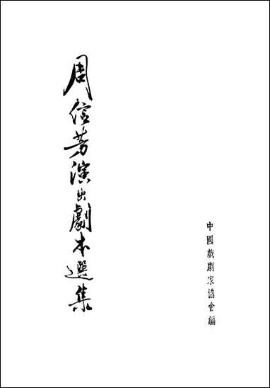 周信芳演出剧本选集_下册艺术出版社北京 [周信芳演出剧本选集]