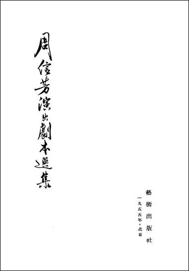 周信芳演出剧本选集_下册艺术出版社北京 [周信芳演出剧本选集]