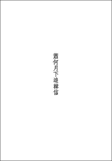 周信芳演出剧本选集_下册艺术出版社北京 [周信芳演出剧本选集]