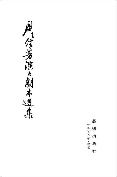 周信芳演出剧本选集_上册艺术出版社北京 [周信芳演出剧本选集]