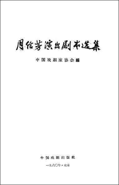 周信芳演出剧本选集 中国戏剧出版社北京 [周信芳演出剧本选集]