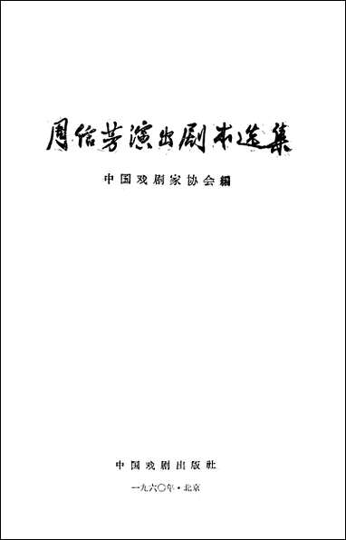 周信芳演出剧本选集 中国戏剧出版社北京 [周信芳演出剧本选集]