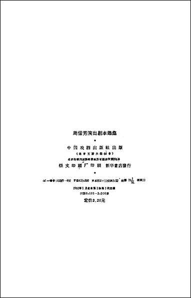 周信芳演出剧本选集 中国戏剧出版社北京 [周信芳演出剧本选集]