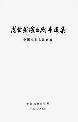 周信芳演出剧本选集 中国戏剧出版社北京 [周信芳演出剧本选集]