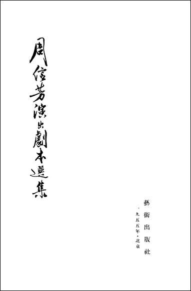 周信芳演出剧本选集艺术出版社北京 [周信芳演出剧本选集]