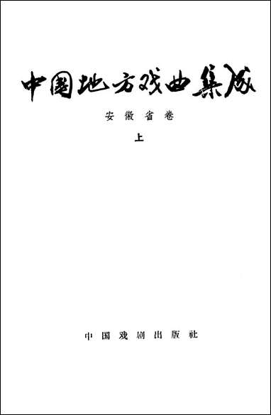 中国地方戏曲集成安徽省_卷上 中国戏剧出版社北京 [中国地方戏曲集成安徽省]