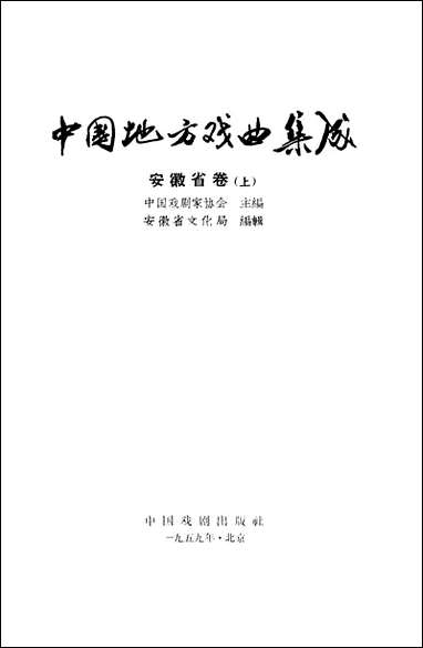 中国地方戏曲集成安徽省_卷上 中国戏剧出版社北京 [中国地方戏曲集成安徽省]