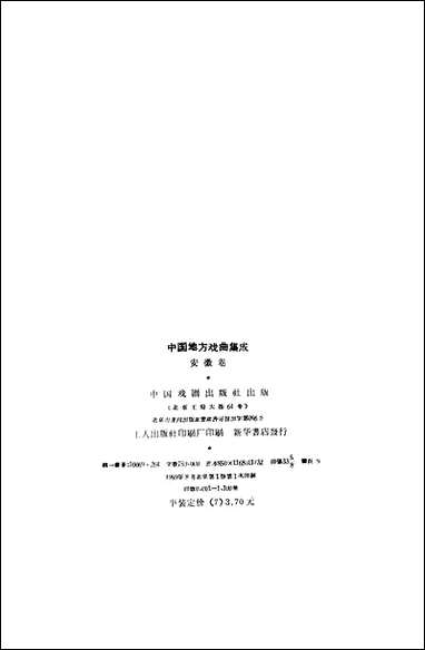 中国地方戏曲集成安徽省_卷上 中国戏剧出版社北京 [中国地方戏曲集成安徽省]