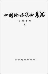 中国地方戏曲集成安徽省_卷上 中国戏剧出版社北京 [中国地方戏曲集成安徽省]