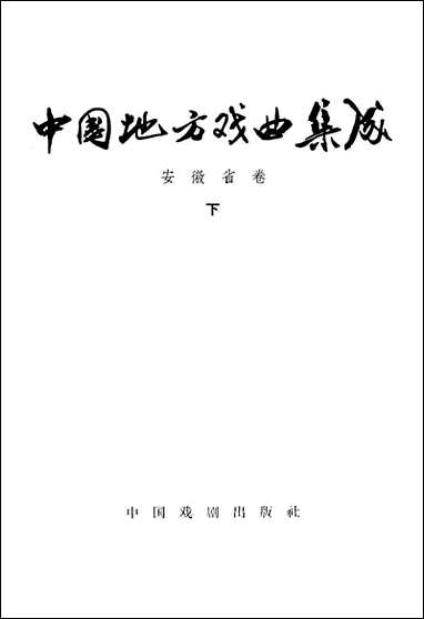 中国地方戏曲集成安徽省_卷下 中国戏剧出版社北京 [中国地方戏曲集成安徽省]