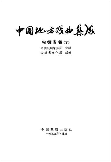 中国地方戏曲集成安徽省_卷下 中国戏剧出版社北京 [中国地方戏曲集成安徽省]