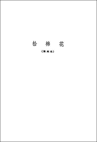 中国地方戏曲集成安徽省_卷下 中国戏剧出版社北京 [中国地方戏曲集成安徽省]