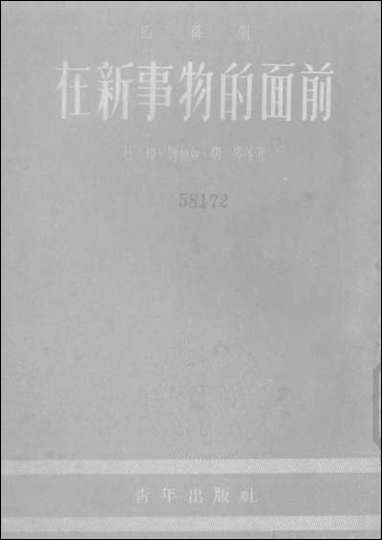 在新事物的面前青年出版社北京 [在新事物的面前青年出版社]