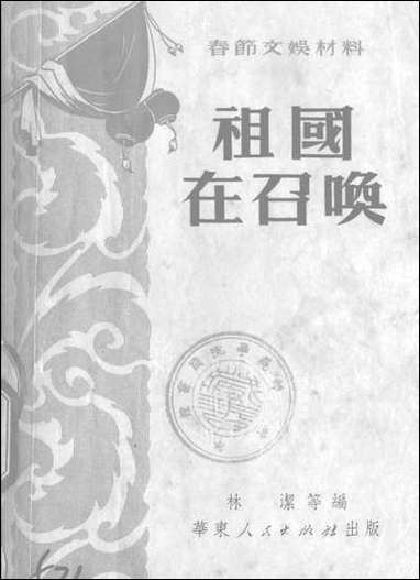 祖国在召唤华朹人民出版社上海 [祖国在召唤华朹]