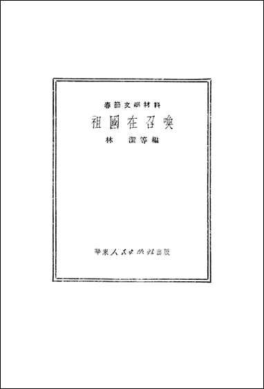 祖国在召唤华朹人民出版社上海 [祖国在召唤华朹]